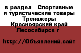  в раздел : Спортивные и туристические товары » Тренажеры . Красноярский край,Лесосибирск г.
